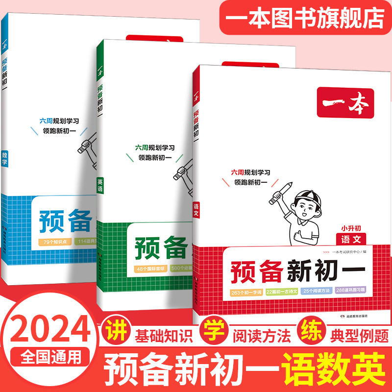2024一本预备新初一小学升初中七年级语文数学英语阅读方法技巧初中语数英基础知识盘点语数英自测练习题配音视频讲解小升初教辅书怎么样,好用不?