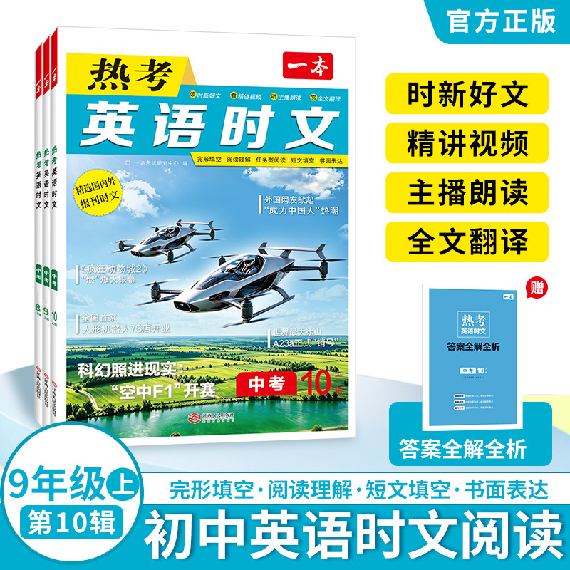 一本英语时文中考一本英语时文图片