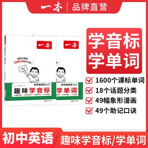 一本初中英语早入门趣味学单词音标小学升初中英语课标1600单词必背漫画英语音标拼读图解免费音视频讲解初中教辅工具书