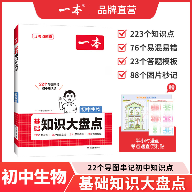 一本初中知识大盘点生物基础知识