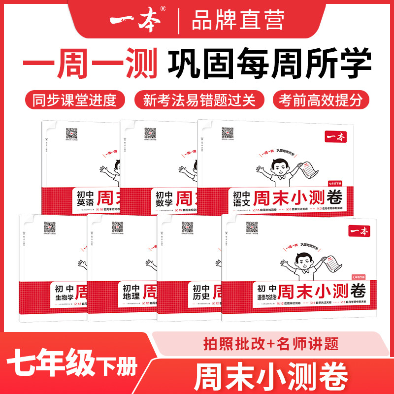 一本七年级下册周末小测卷初中同步测试卷语文数学英语历史生物地理道法课后作业单元检测练习期中期末考试卷一本官方旗舰店正品