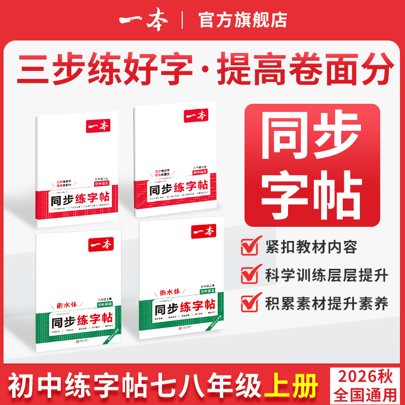 一本字帖七上语文字帖一本七年级上册字帖一本练字帖八年级上册语文英语衡水体字帖练字初中生英语单词短语写作初中学生专用练字帖