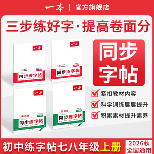 一本字帖七上语文字帖一本七年级上册字帖一本练字帖八年级上册语文英语衡水体字帖练字初中生英语单词短语写作初中学生专用练字帖