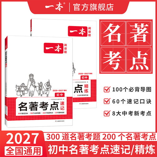 一本名著考点速记初中名著导读