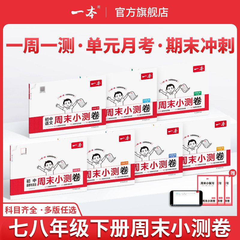 一本周末小测卷初中七八年级下册同步测试卷语文数学英语物理历史生物地理道法课后作业单元检测练习期中期末考试卷教辅书
