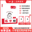 2025秋一本小學(xué)語文同步練字帖人教版 上冊一年級二年級三年級四年級五六年級上冊同步閱讀計算小學(xué)語文默寫本字帖同步教材每日一練