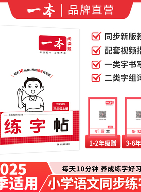 2025秋一本小学语文同步练字帖人教版上册一年级二年级三年级四年级五六年级上册同步阅读计算小学语文默写本字帖同步教材每日一练
