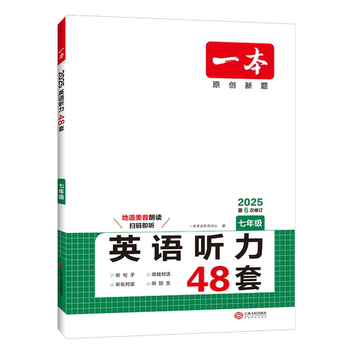 2027一本英语听力七年级一本英语听力一本听力七年级一本英语听力48套初一英语听力7年级英语听力专项训练七年级英语听力专项训练