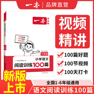 2025新版一本阅读训练100篇小学语文阅读理解专项训练书二三四五年级阅读理解专项训练人教版23456年级阅读100篇小学语文课外阅读