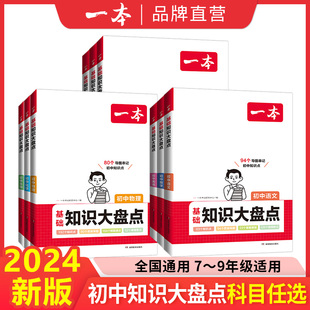 2024一本初中基础知识大盘点语文基础知识手册小升初七八九年级语文小四门初中知识点汇总速查速记背记手册基础知识大全中考总复习