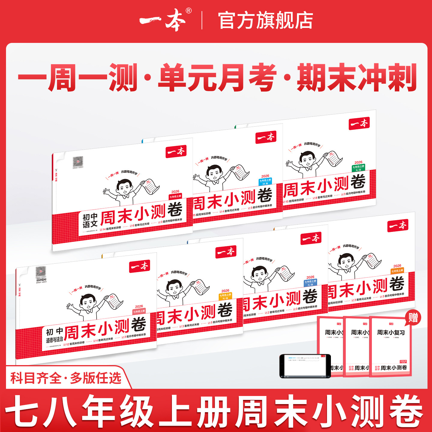 一本初中周末小测卷一本七年级周末小测卷八年级一本官方旗舰店正品初中试卷小四门七年级上册数学八年级上册物理八上单元测试卷
