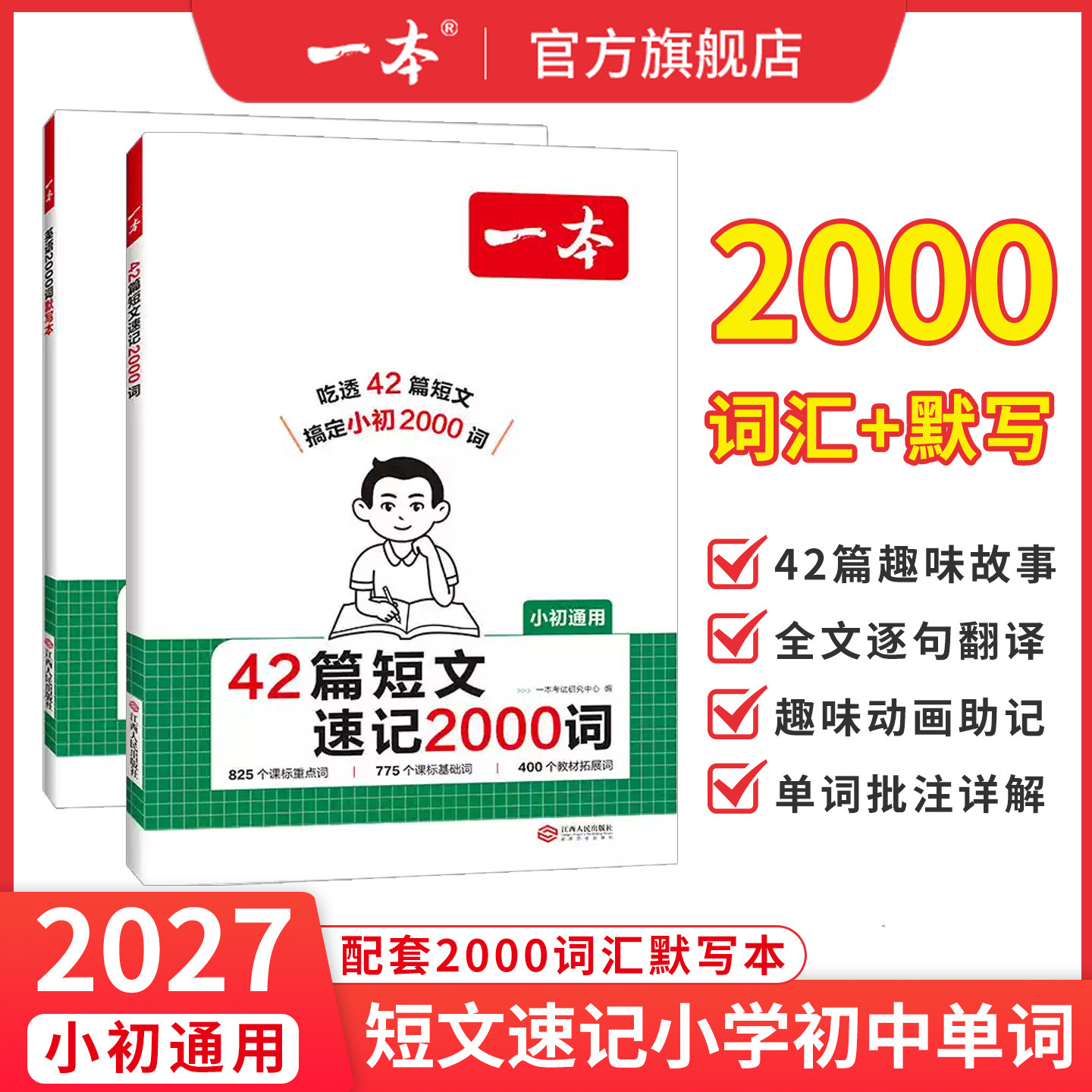 一本42篇短文速记2000词默写本英语课外阅读短文小学初中英语单词词汇2000英语词汇默写本中考单词中学教辅书配全文翻译动画音频