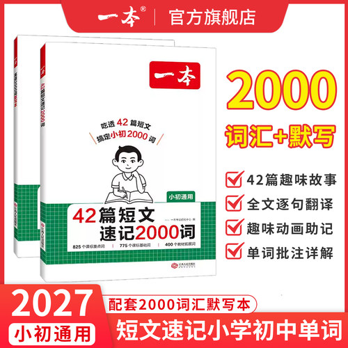 42篇短文速记2000词默写