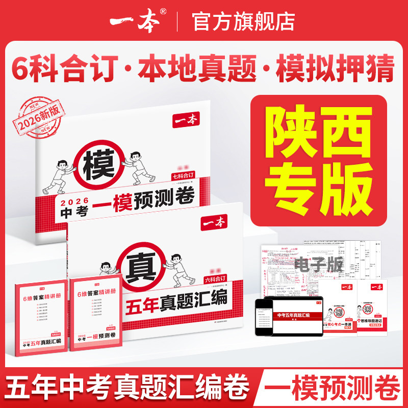 【陕西专版】2026一本中考五年真题汇编卷模拟考试卷中考必刷题真题分类卷语文数学英语物理化学中考核心考点赠真题示范名校模拟卷,书籍/杂志/报纸,中学教辅,淘宝优惠券,粉丝福利购,淘宝优惠卷