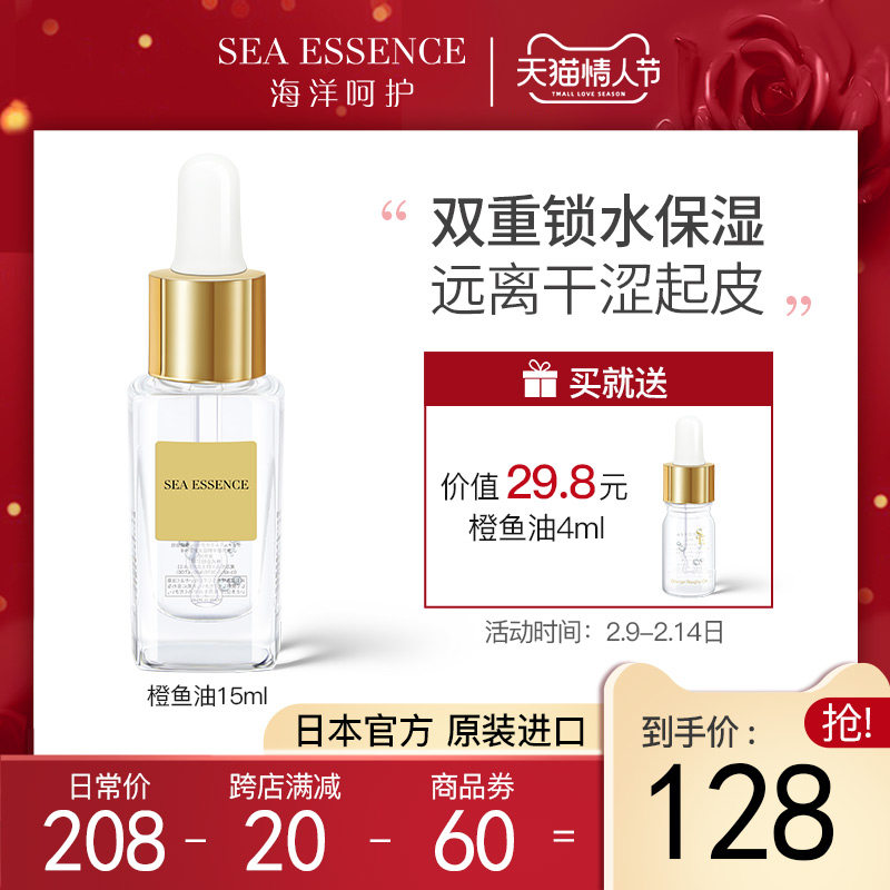 SEAESSENCE日本进口橙鱼油精华油护肤油补水舒缓面部修复精华15ML