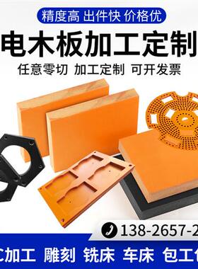 电木板CNC加工治具夹具耐高温隔热黑色电工板1-120mm工装非标定制