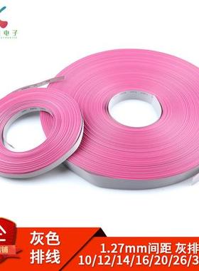 2651灰色排线 1.27mm间距 FC扁平线 8/10/12/14/16/20/26P