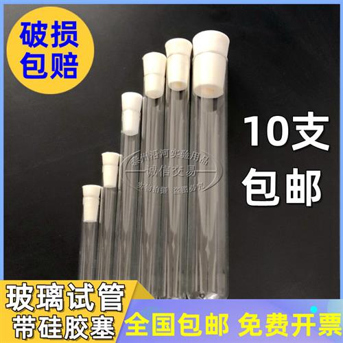 实验室具塞试管玻璃带硅胶塞调试液体圆底10/1215/18/20/25/30mm