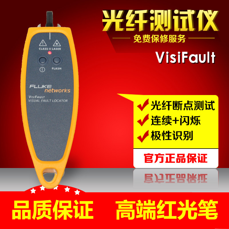 福禄克VISIFAULT/Fluke VisiFault单多模光纤测试仪可视化红光笔