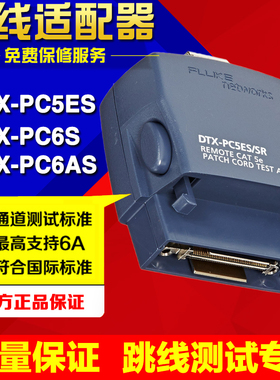 二手DTX-PC6S福禄克DTX-PC5ES超五类DTX-PC6AS超六类适配器
