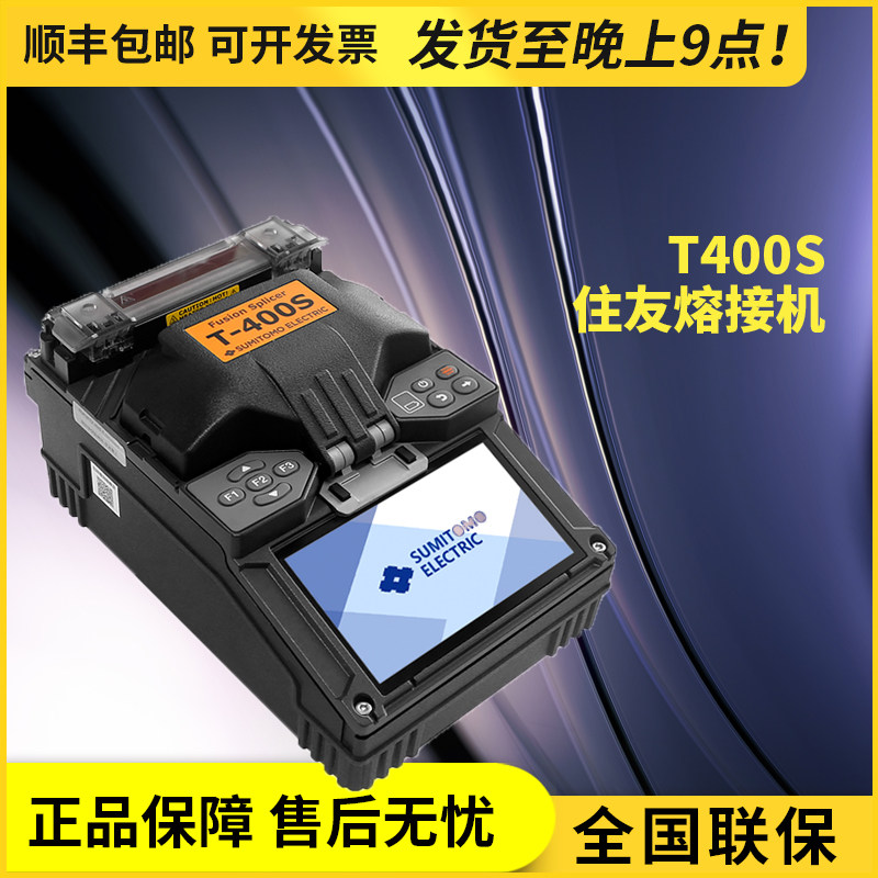 住友T400S光纤熔接机日本进口T601C/T82C+全自动光缆皮线熔纤机
