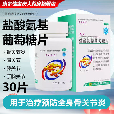 【正大九力】盐酸氨基葡萄糖片0.75g*30片/盒疼痛关节骨关节炎膝关节关节炎