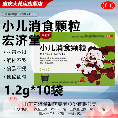 [宏济堂]小儿消食颗粒1.2g*10袋/盒