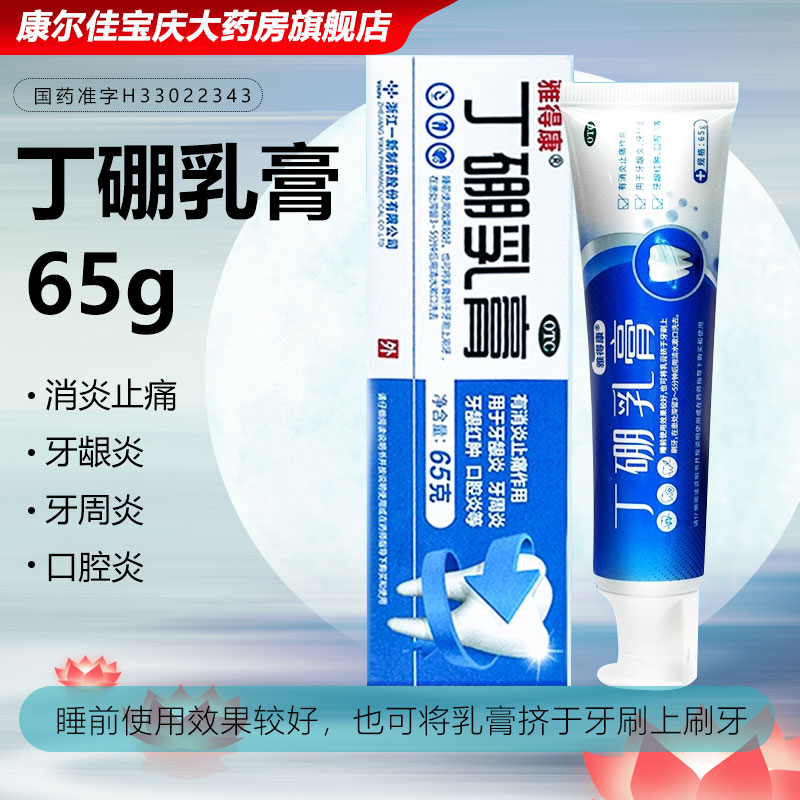 雅得康丁硼乳膏正品65g*1支牙膏牙龈牙周口腔炎RZY肿痛消炎止痛药