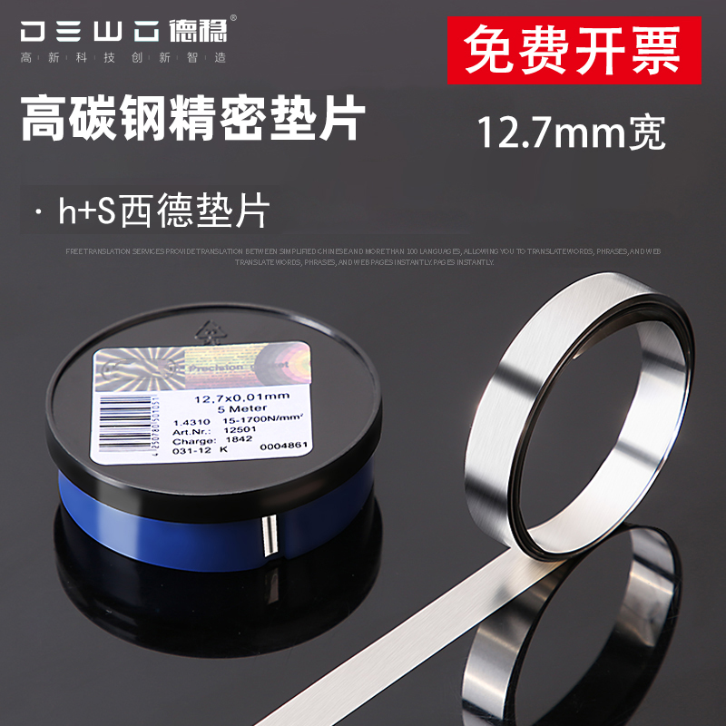 德稳高碳钢模具垫片高精度精密垫片12.7mm宽H+S西德垫片矽钢片
