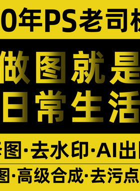 10年设计师包写文案PS大神宝贝详情页淘宝店美工平面广告图海报