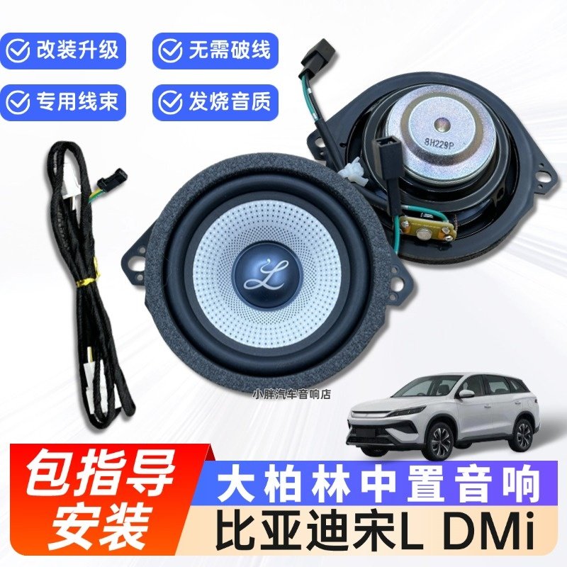 适用比亚迪宋L DMi加装中控仪表台原厂中置喇叭改装汽车音响升级