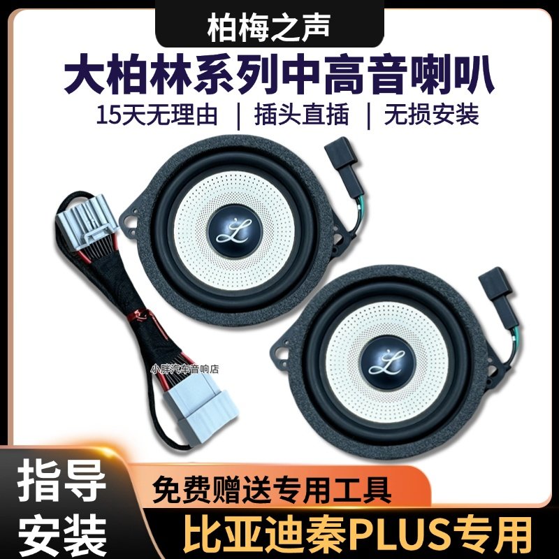 适用比亚迪秦PLUS大柏林3.5寸汽车音响仪表台中高音喇叭改装升级