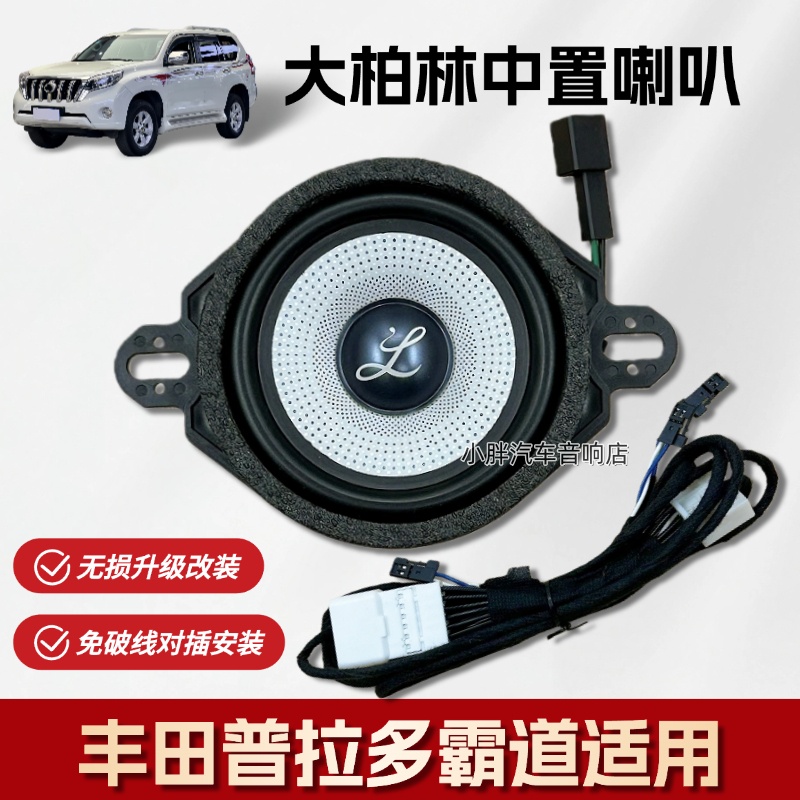 丰田普拉多无损升级改装中置喇叭
