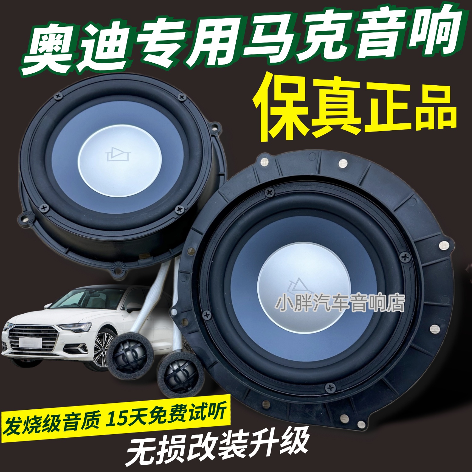 适用于奥迪A5A4LA3L喇叭扬声器A6L改装HIFI音质马克列文汽车音响