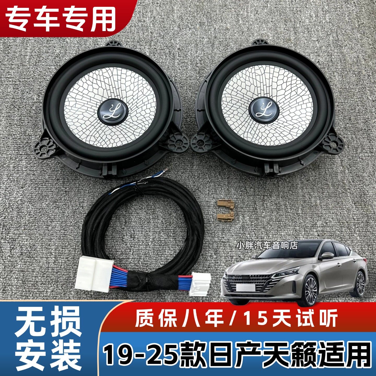 19-25款日产天籁后门喇叭无损加装大柏林汽车音响6.5寸中低音高音