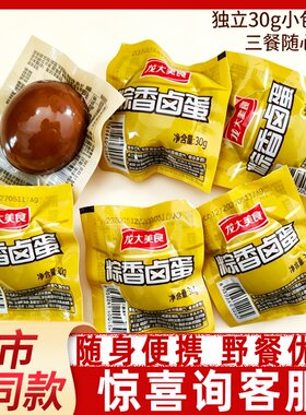 龙大卤蛋秘制卤料蛋白细腻入味