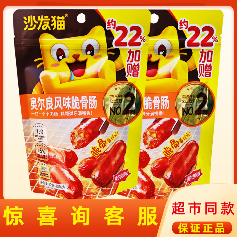 沙发猫奥尔良脆骨肠有肉有脆骨