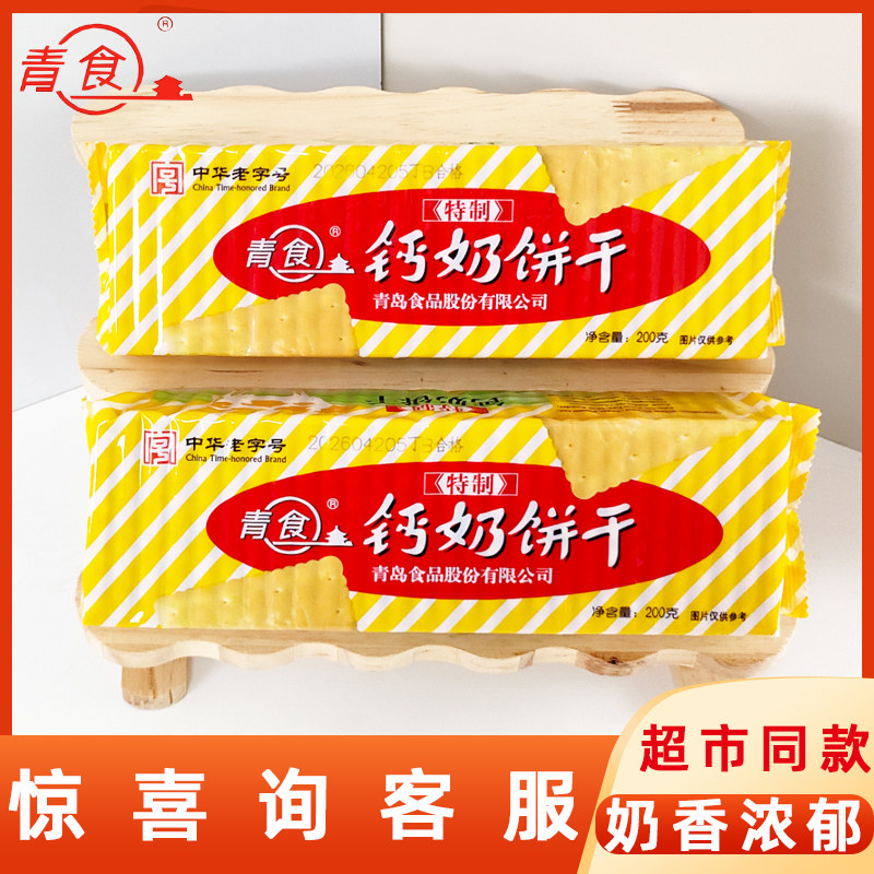 青食特制钙奶饼干200g老味道早餐冲泡零食糕点中华老字号青岛特产