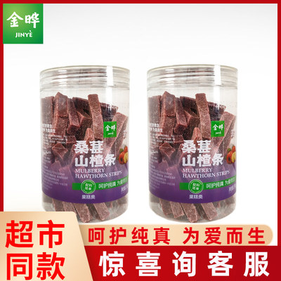 金晔桑葚山楂条290g桶装蜜饯果脯网红办公室儿童休闲解馋小零食