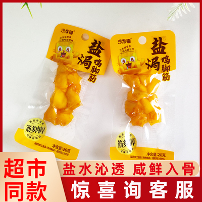 沙发猫盐焗鸡脚筋20g独立小包装鸡脆骨熟食网红休闲解馋零食正品