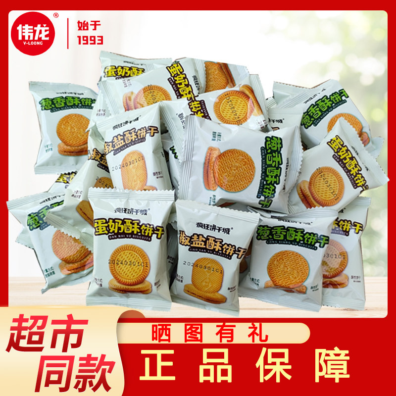 伟龙疯狂饼干城蛋奶椒盐葱香酥性曲奇饼干办公休闲爆款小零食正品