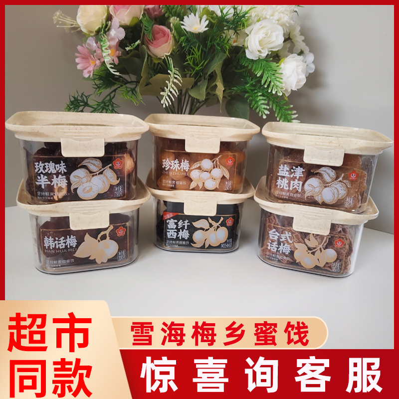 雪海梅乡富纤西梅盐津桃肉韩话梅珍珠梅玫瑰半梅台式话梅果脯蜜饯