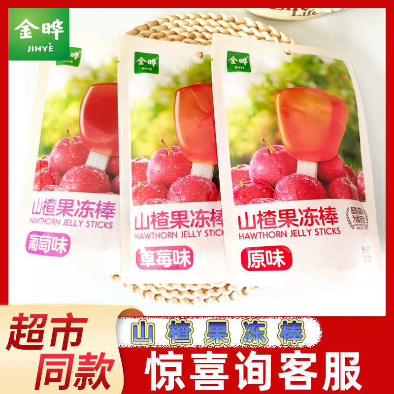 金晔山楂果冻棒108g原味草莓葡萄味果汁型果冻棒含益生元休闲零食