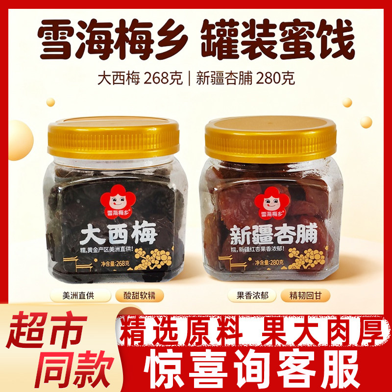 雪海梅乡268g大西梅杏脯蜜饯果脯果干办公室休闲酸甜小零食爆款