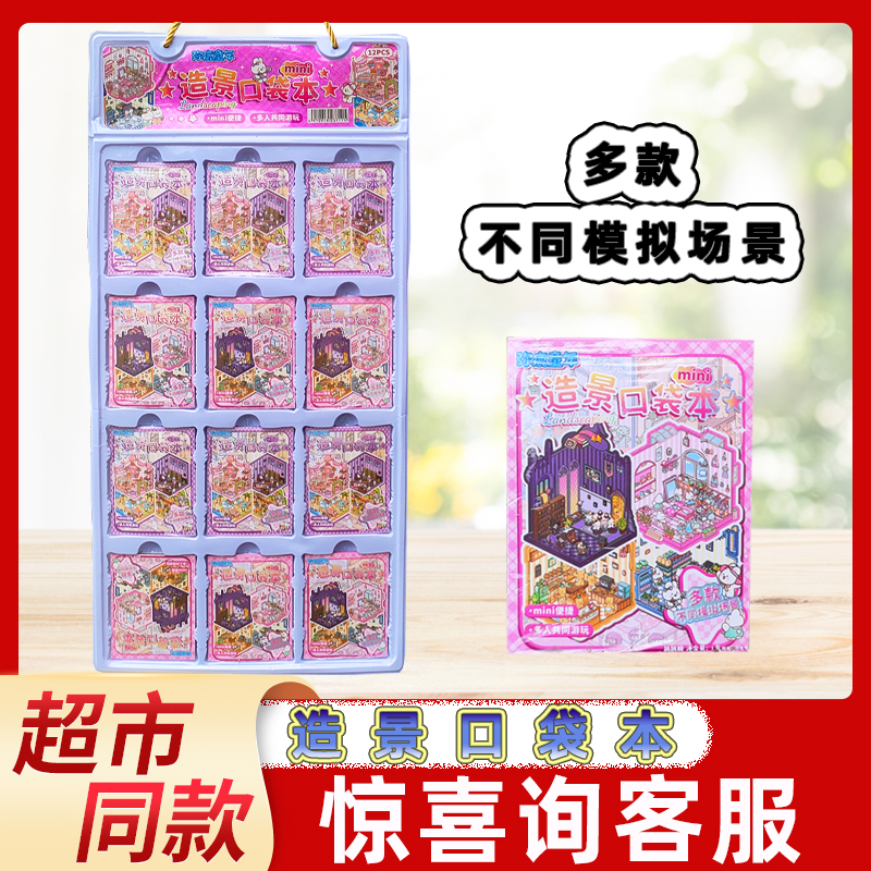 弥鹿童年mini造景口袋本儿童diy手账贴纸书立体微缩场景合集糖玩