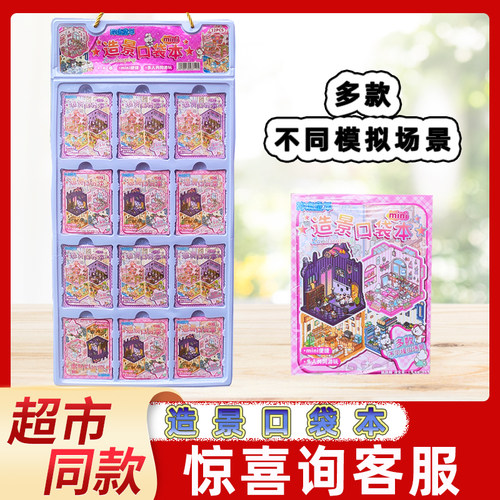 弥鹿童年mini造景口袋本儿童diy手账贴纸书立体微缩场景合集糖玩