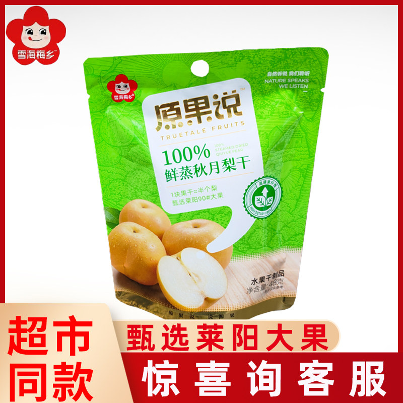 雪海梅乡秋月梨干48g独立小包水果干蜜饯果脯网红休闲小零食正品