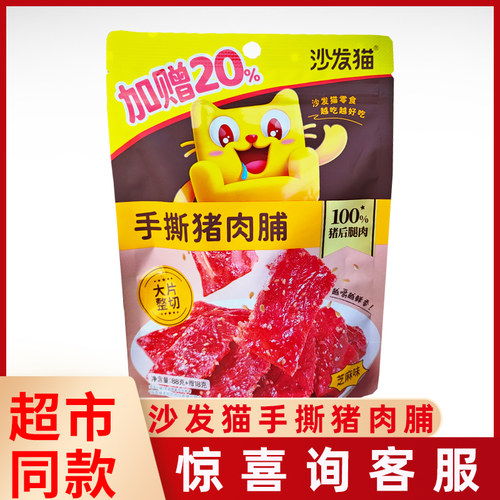 沙发猫猪肉脯满口咸甜片片生津