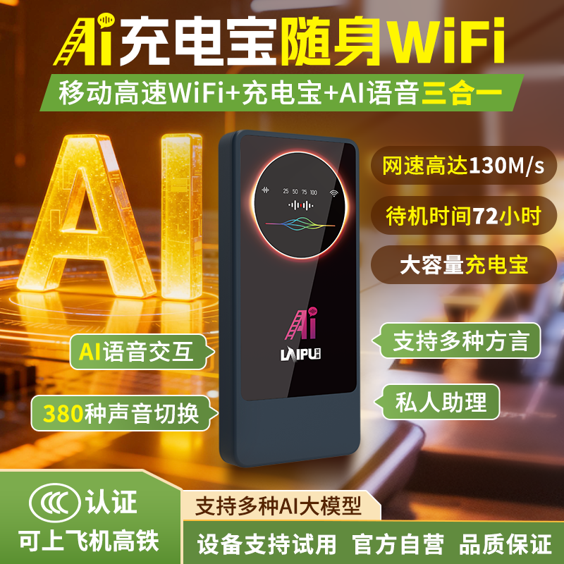 莱浦AI智能语音充电宝随身WiFi