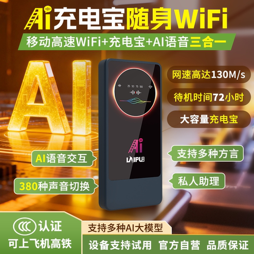 莱浦AI语音充电宝随身WiFi路由器